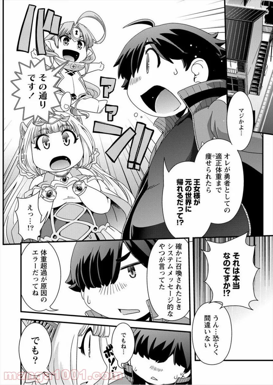 異世界召喚されたが強制送還された俺は仕方なくやせることにした。 第2話 - Page 4