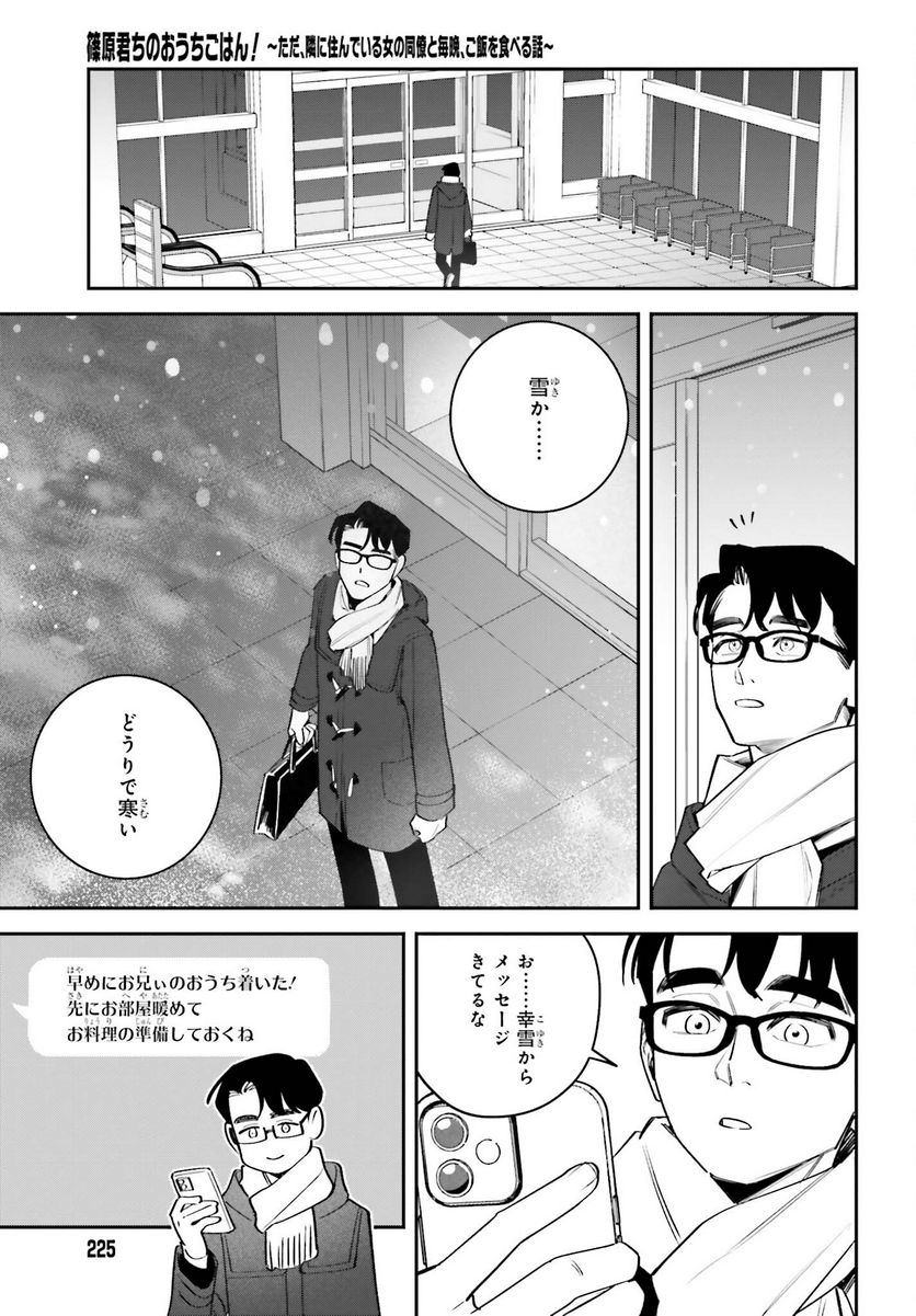 篠原君ちのおうちごはん！～ ただ 第6話 - Page 5