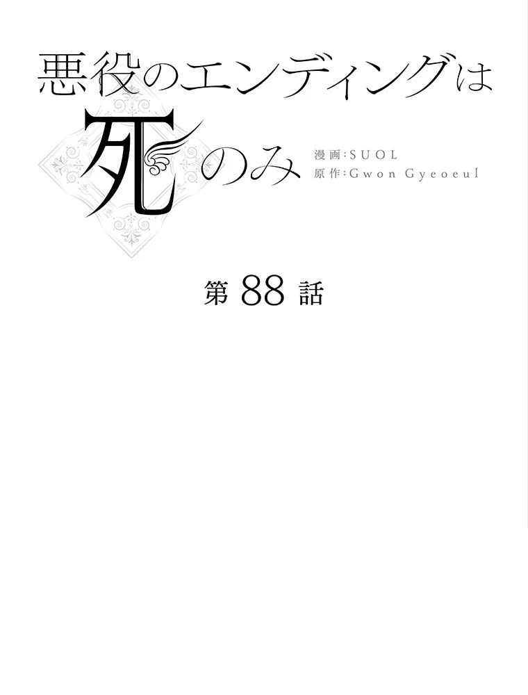 悪役のエンディングは死のみ 第76話 - Page 6