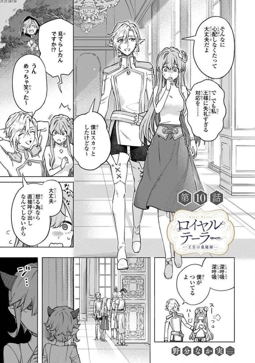 ロイヤルテーラー　―王宮の裁縫師― - 第10.1話 - Page 1