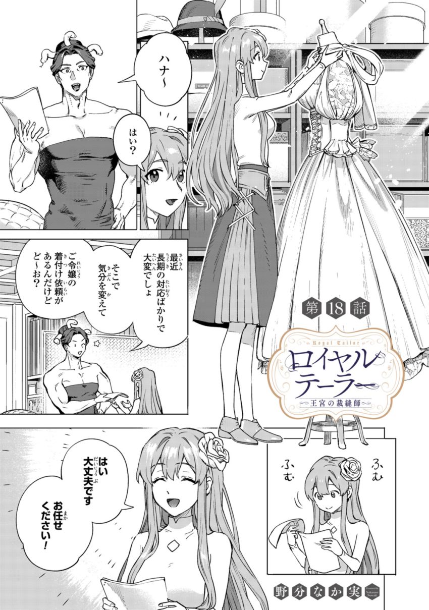 ロイヤルテーラー　―王宮の裁縫師― - 第18.1話 - Page 1