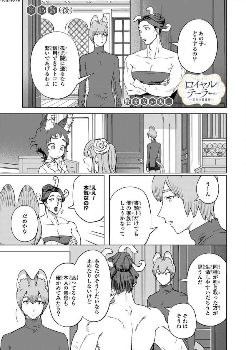 ロイヤルテーラー　―王宮の裁縫師― - 第15.2話 - Page 1