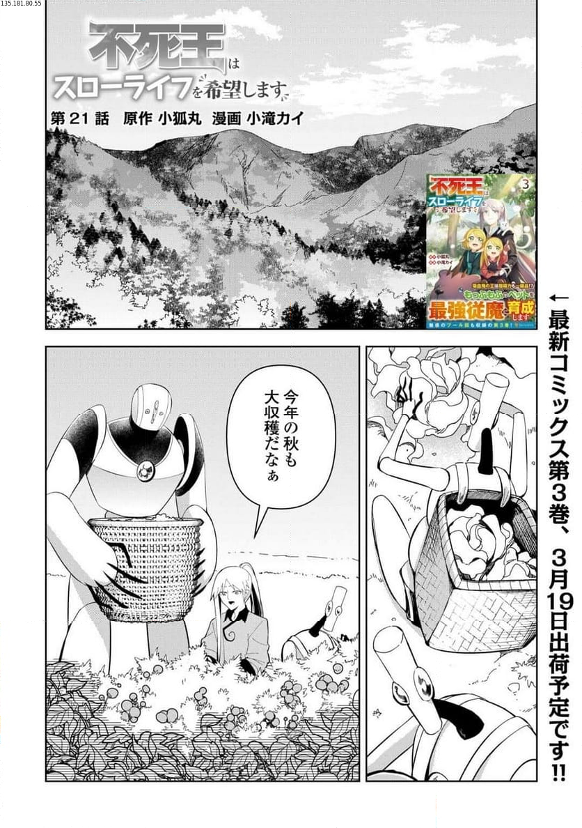 不死王はスローライフを希望します 第21話 - Page 1