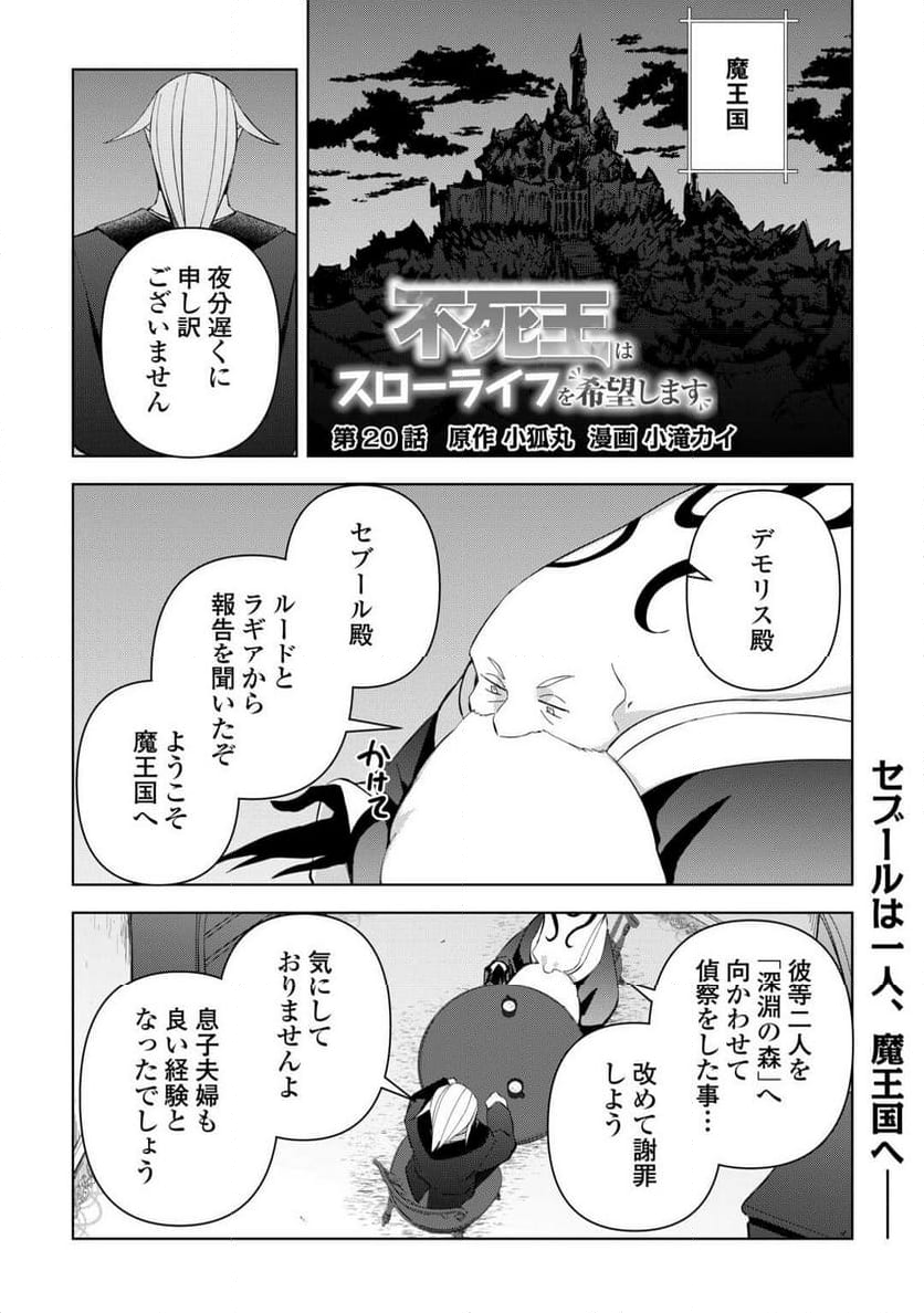 不死王はスローライフを希望します 第20話 - Page 1