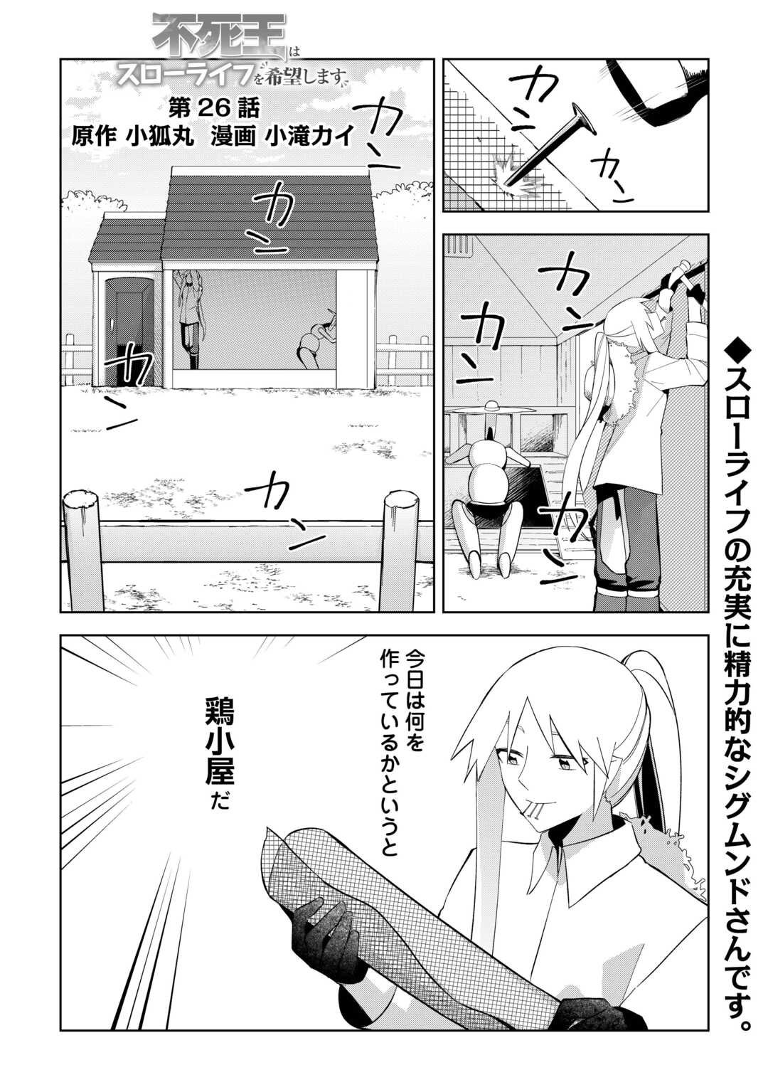 不死王はスローライフを希望します 第26話 - Page 1