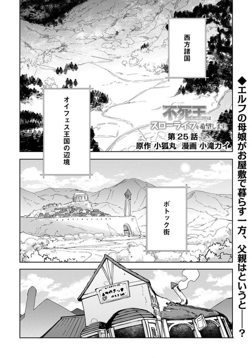 不死王はスローライフを希望します 第25話 - Page 1