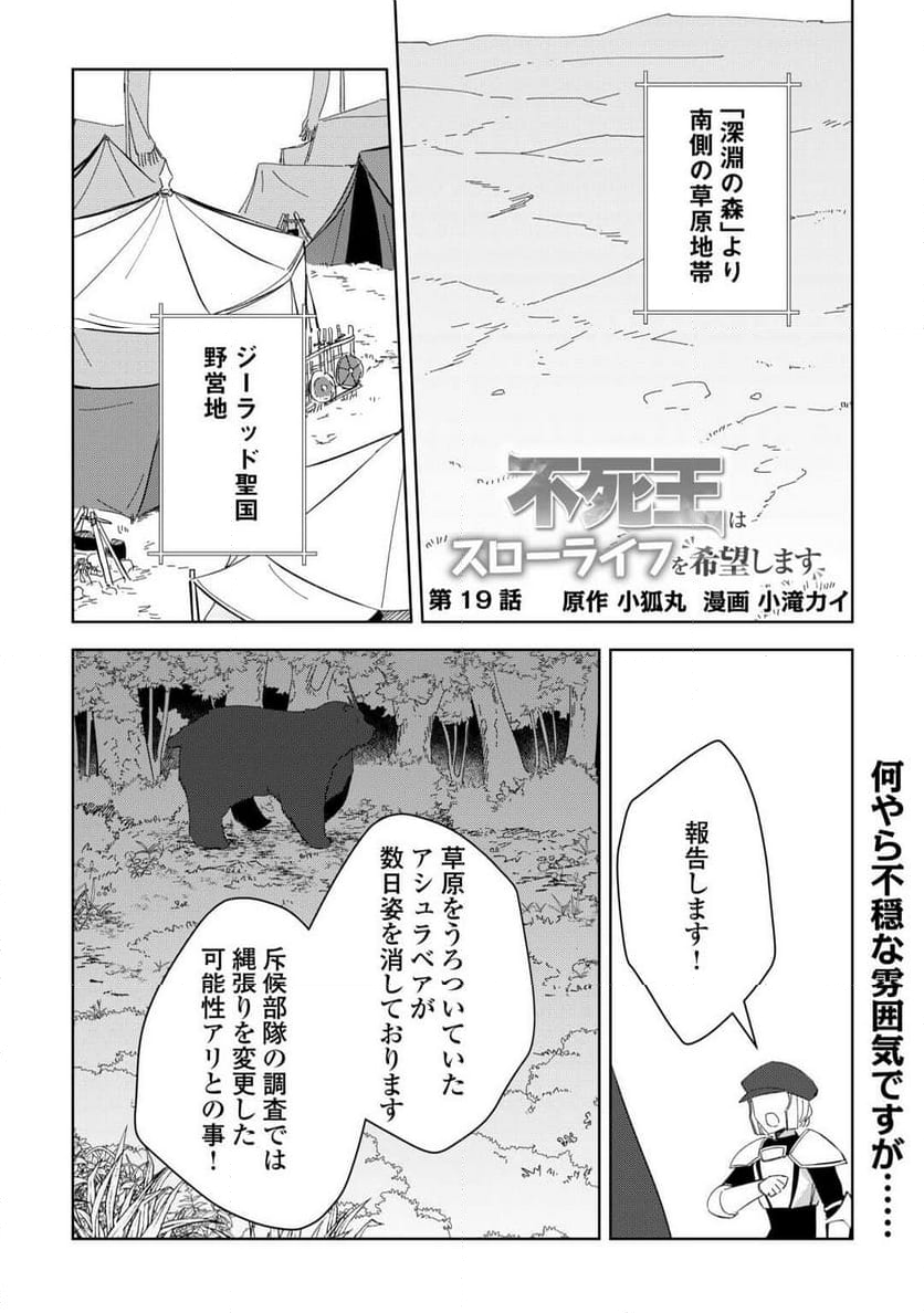 不死王はスローライフを希望します 第19話 - Page 1