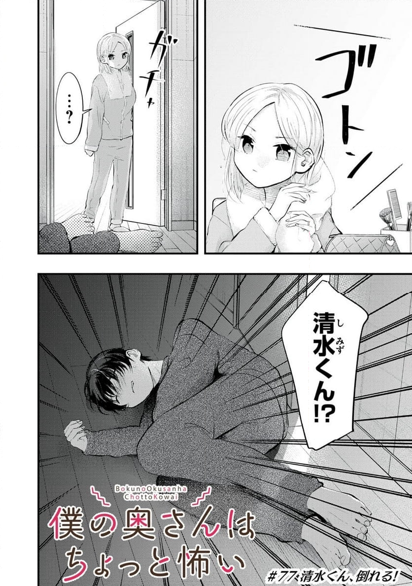 僕の奥さんはちょっと怖い - 第77話 - Page 2