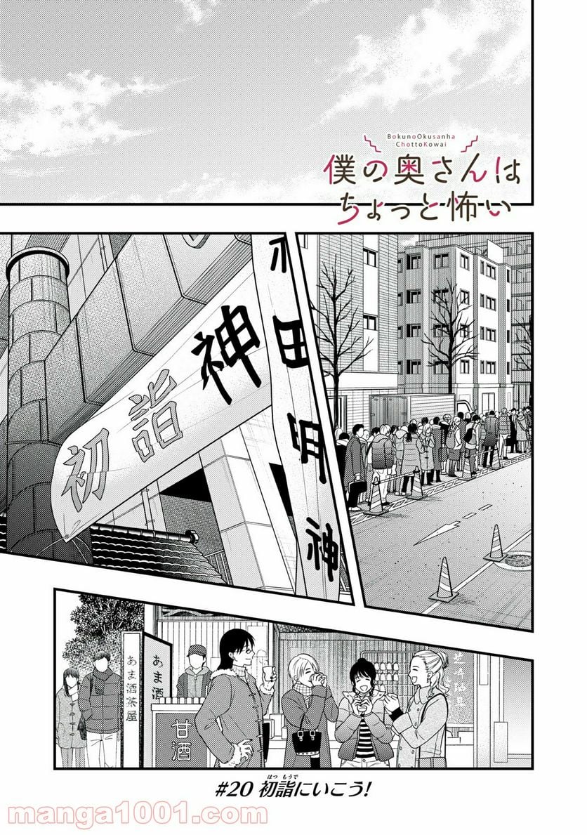 僕の奥さんはちょっと怖い - 第20話 - Page 1