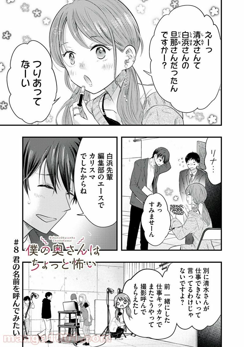 僕の奥さんはちょっと怖い 第8話 - Page 1