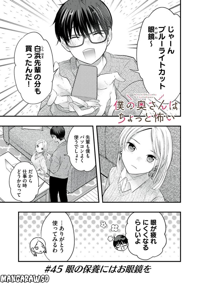 僕の奥さんはちょっと怖い 第45話 - Page 1