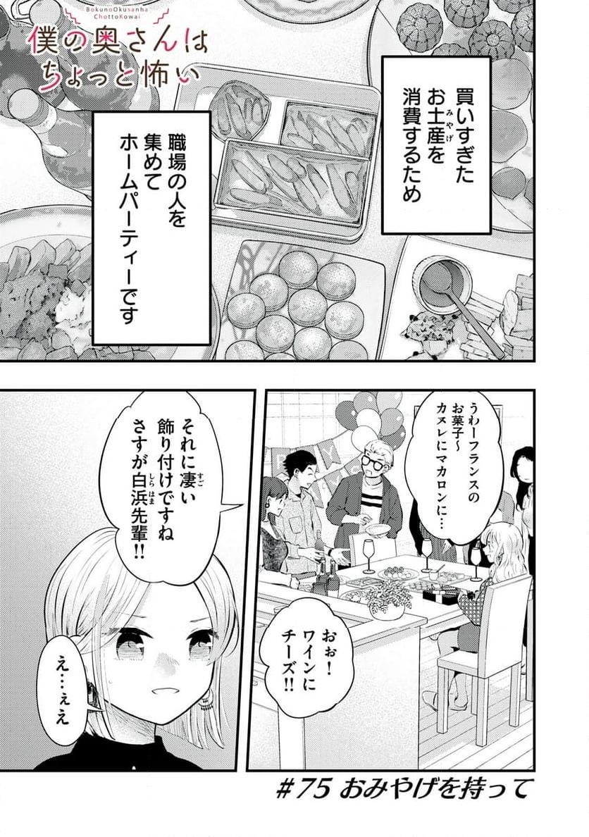 僕の奥さんはちょっと怖い 第75話 - Page 1