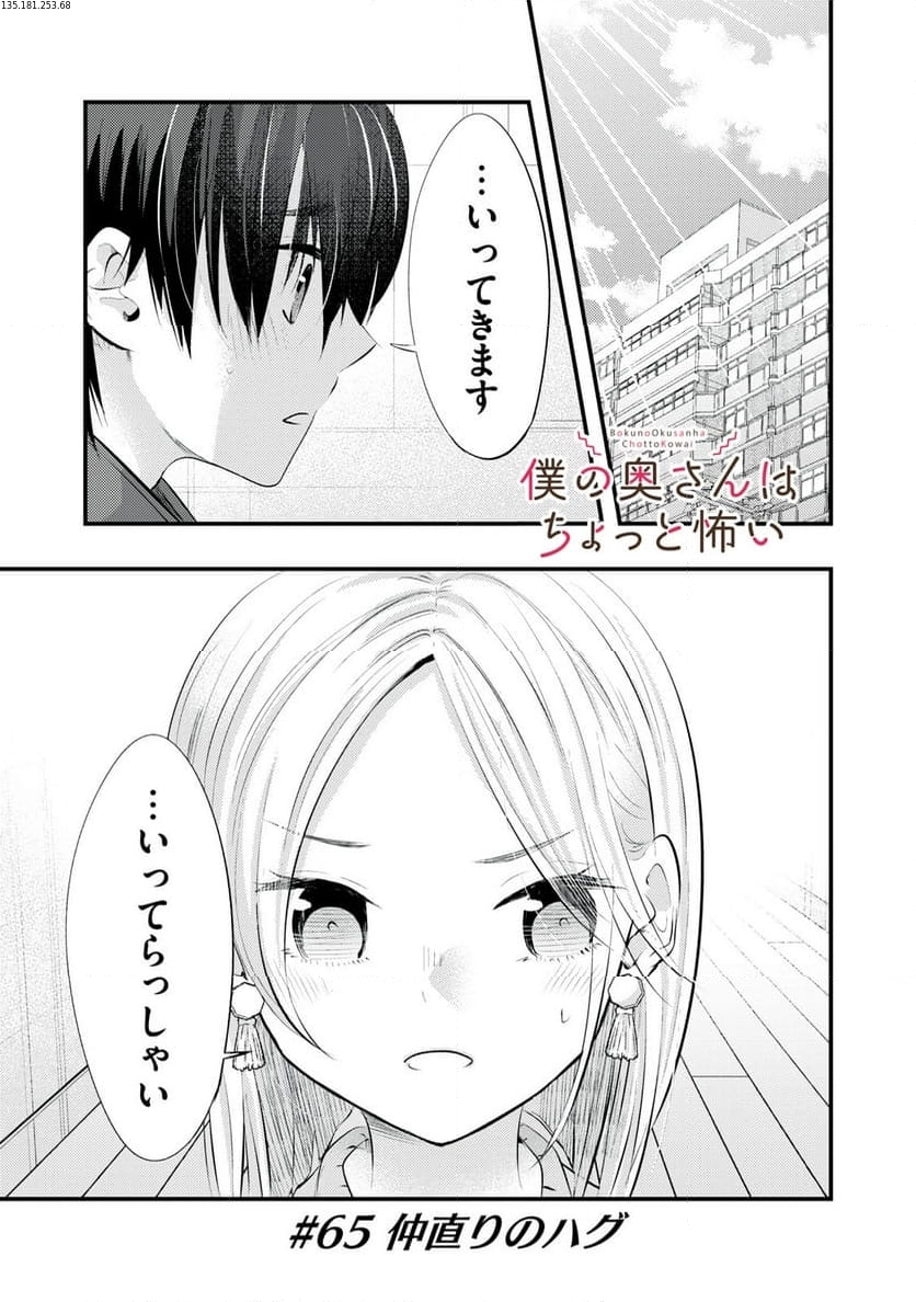 僕の奥さんはちょっと怖い 第65話 - Page 1