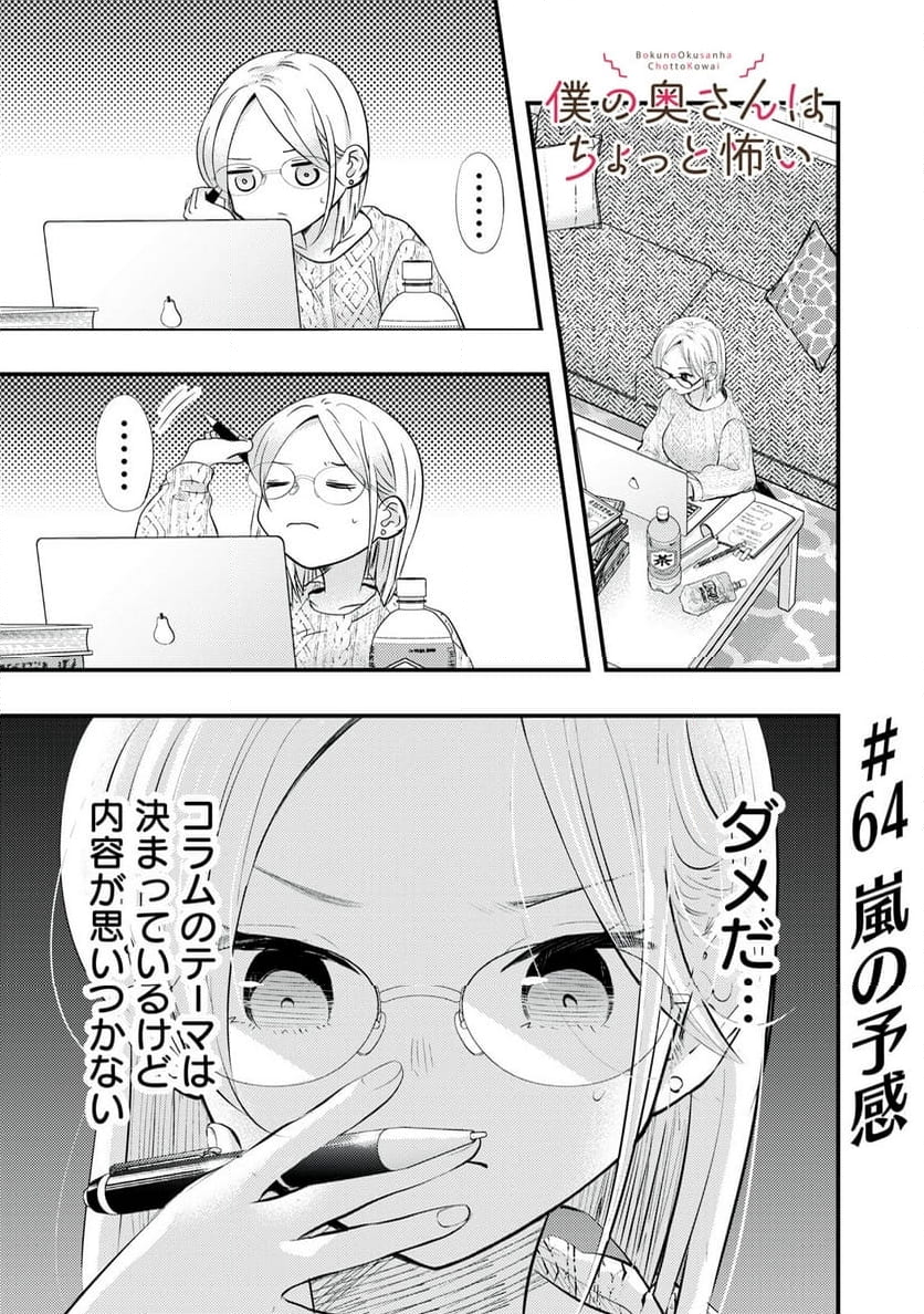 僕の奥さんはちょっと怖い - 第64話 - Page 1