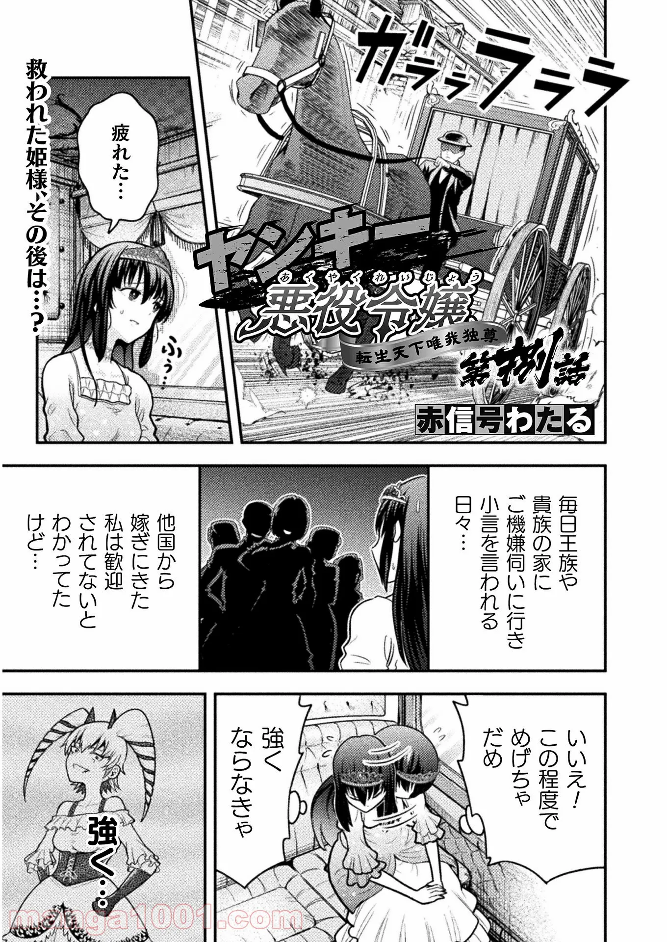 ヤンキー悪役令嬢 転生天下唯我独尊 第8話 - Page 1