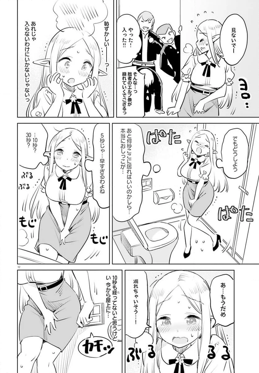 エルフ先生のトイレはどこですか？ 第7話 - Page 12