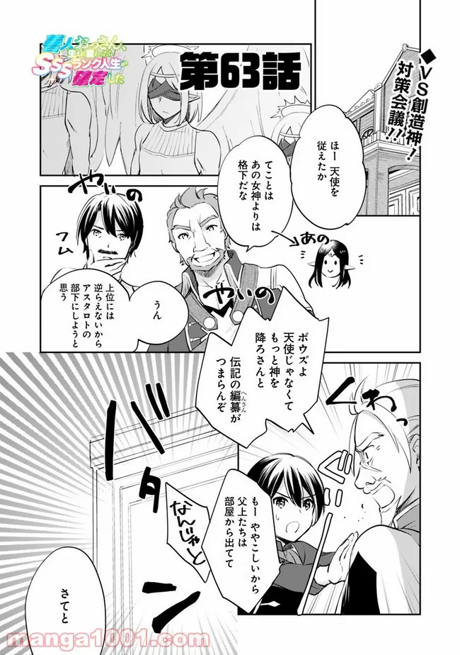 善人おっさん、生まれ変わったらSSSランク人生が確定した - 第63話 - Page 1