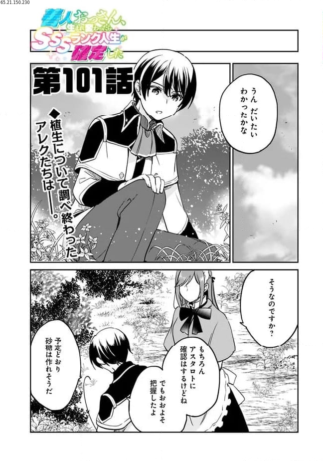 善人おっさん、生まれ変わったらSSSランク人生が確定した - 第101話 - Page 1