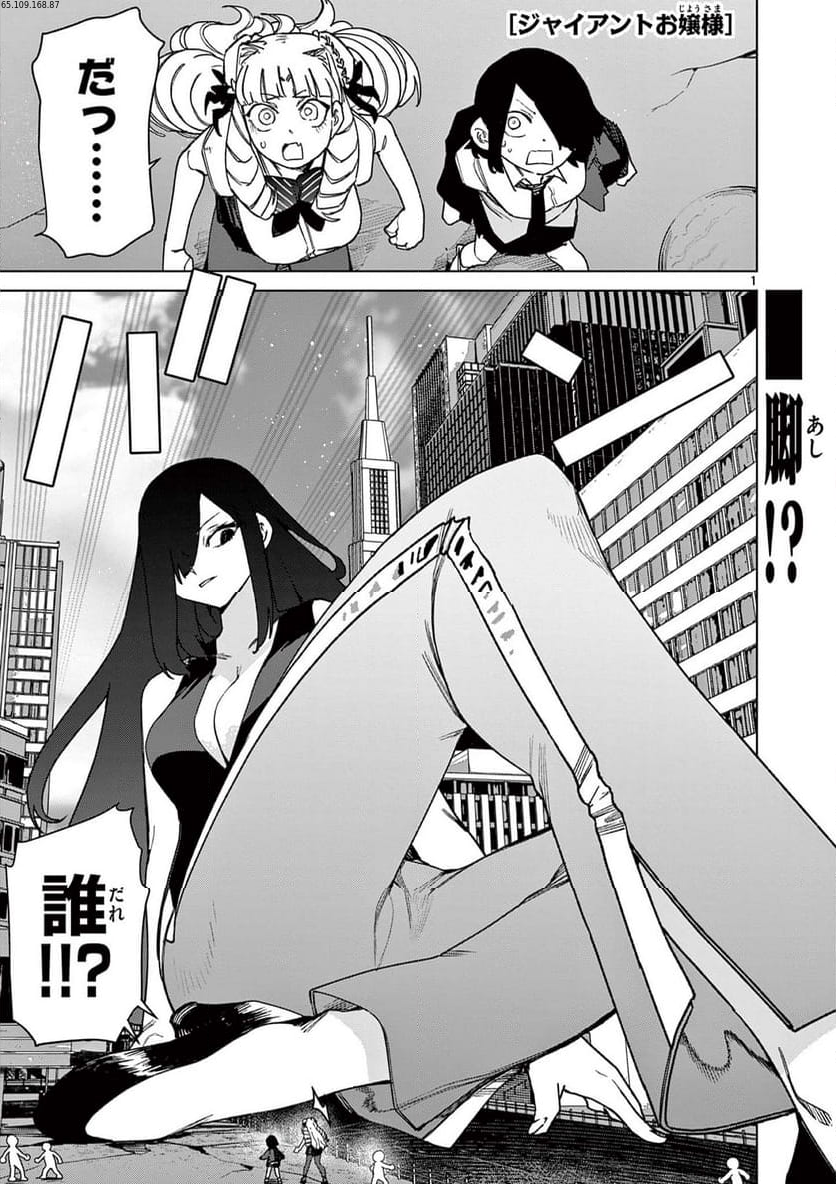 ジャイアントお嬢様 第110話 - Page 1