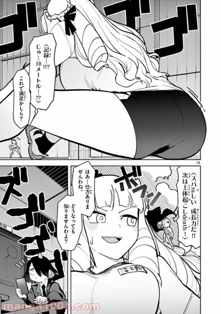 ジャイアントお嬢様 第11話 - Page 15