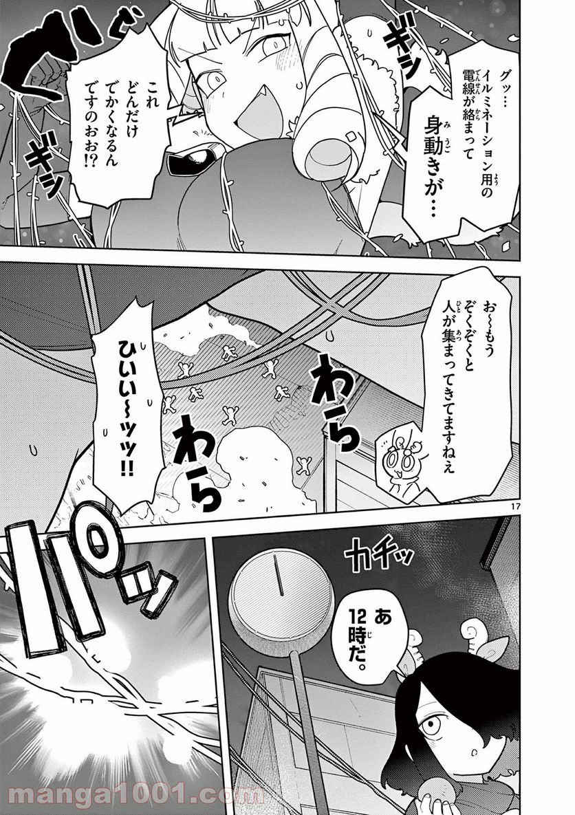 ジャイアントお嬢様 第20話 - Page 17