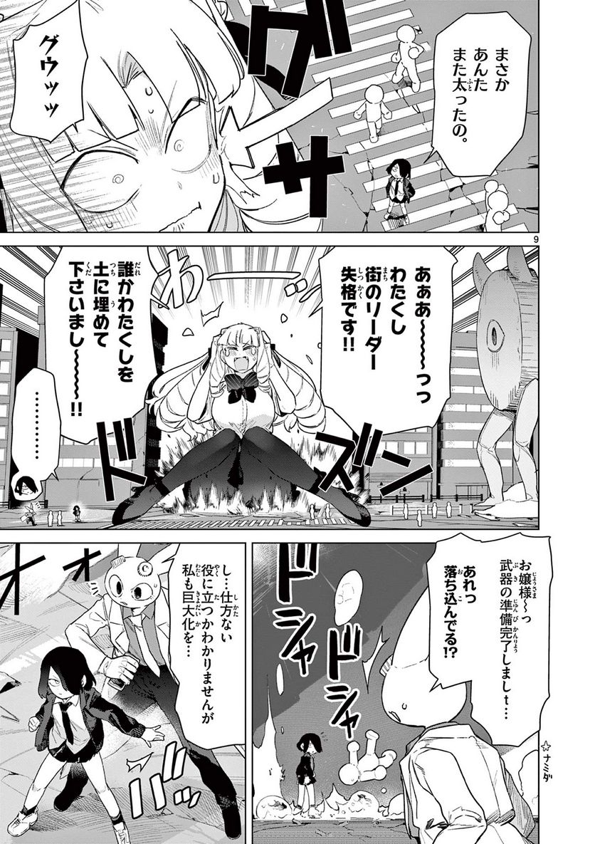 ジャイアントお嬢様 第80話 - Page 9