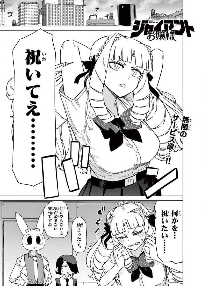 ジャイアントお嬢様 第88話 - Page 3