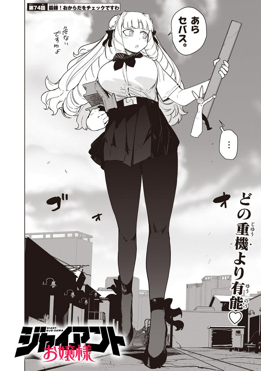 ジャイアントお嬢様 第74話 - Page 4