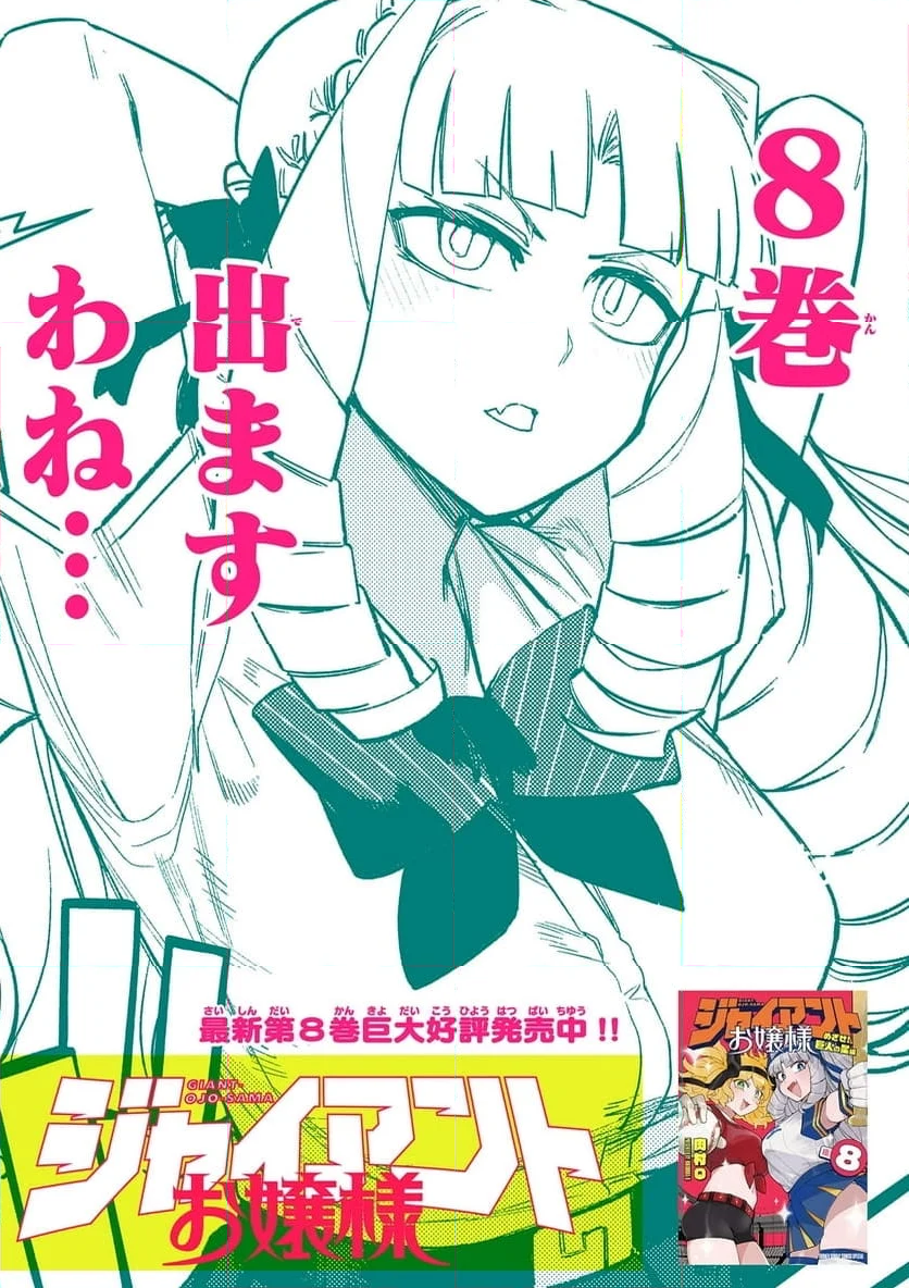 ジャイアントお嬢様 第91話 - Page 17