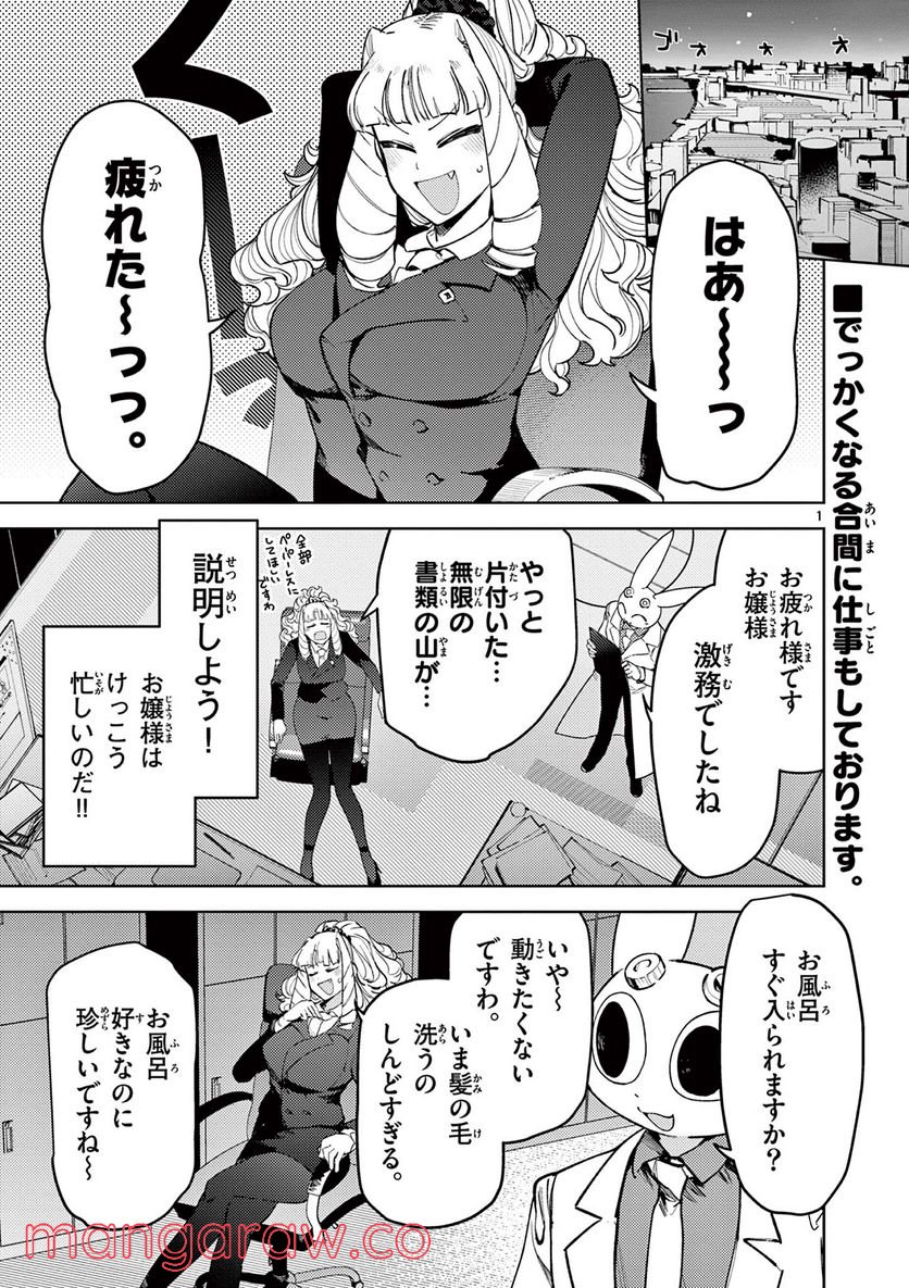 ジャイアントお嬢様 第37話 - Page 1