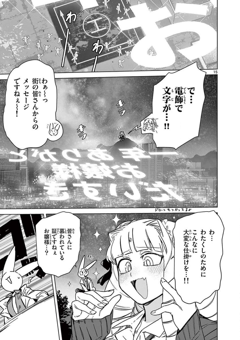 ジャイアントお嬢様 第96話 - Page 15