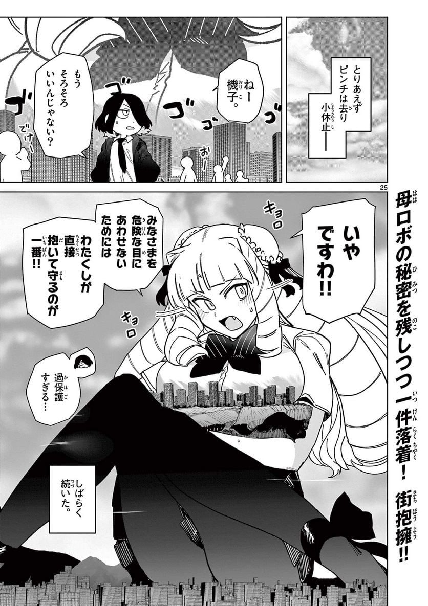 ジャイアントお嬢様 第56話 - Page 29