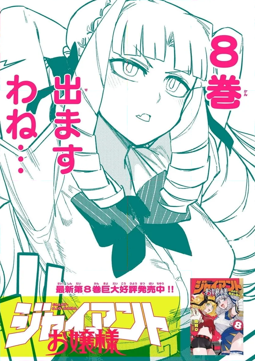 ジャイアントお嬢様 第92話 - Page 19