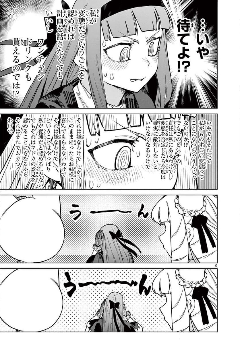 ジャイアントお嬢様 第92話 - Page 9