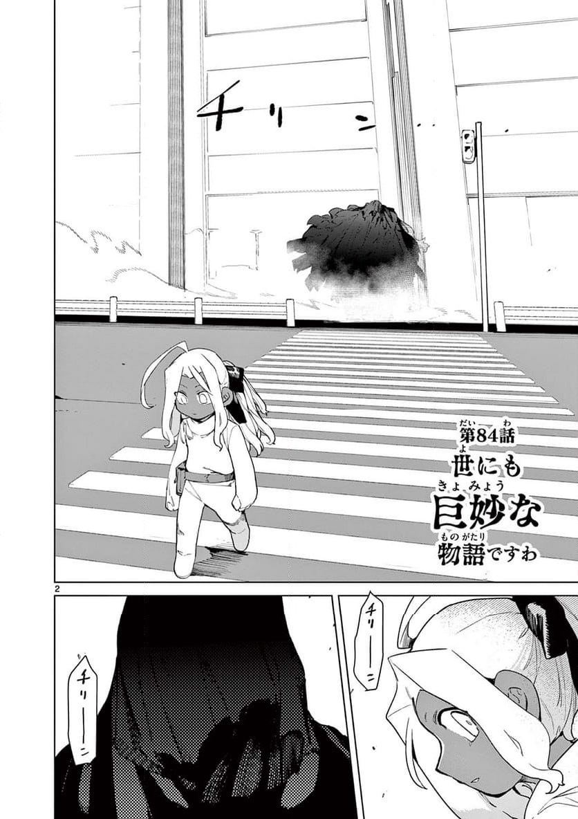 ジャイアントお嬢様 第84話 - Page 2