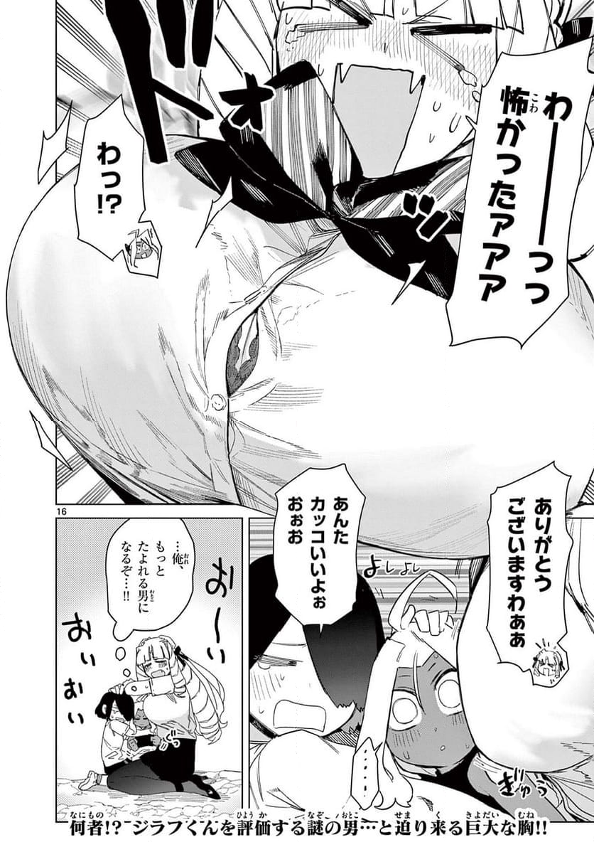 ジャイアントお嬢様 第84話 - Page 16