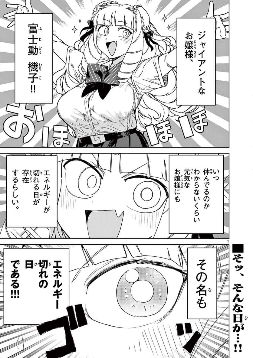 ジャイアントお嬢様 第101話 - Page 3