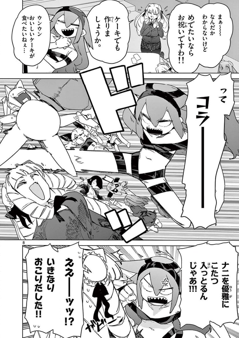 ジャイアントお嬢様 第99話 - Page 8