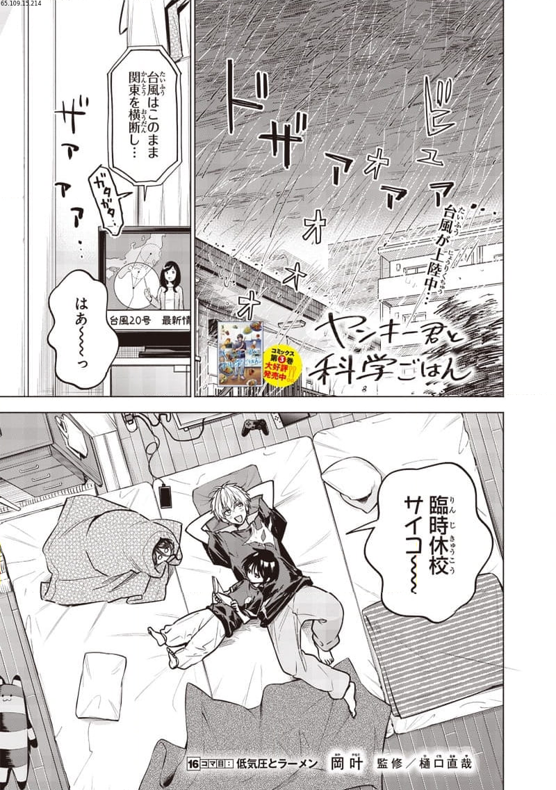 ヤンキー君と科学ごはん 第16話 - Page 1