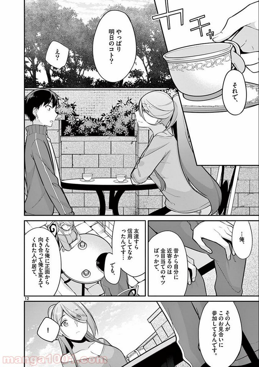 1/10の花嫁 漫画 第9話 - Page 12