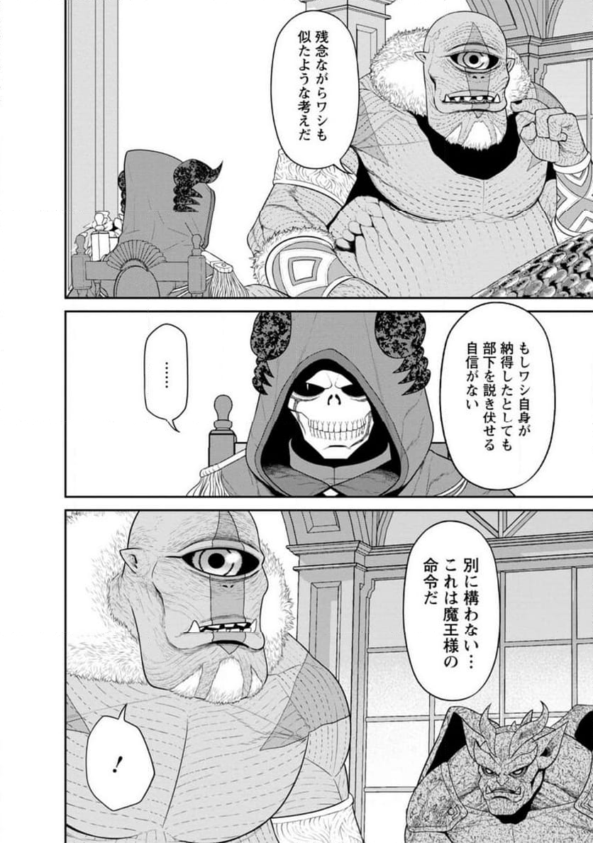 魔王軍最強の魔術師は人間だった - 第38.1話 - Page 4