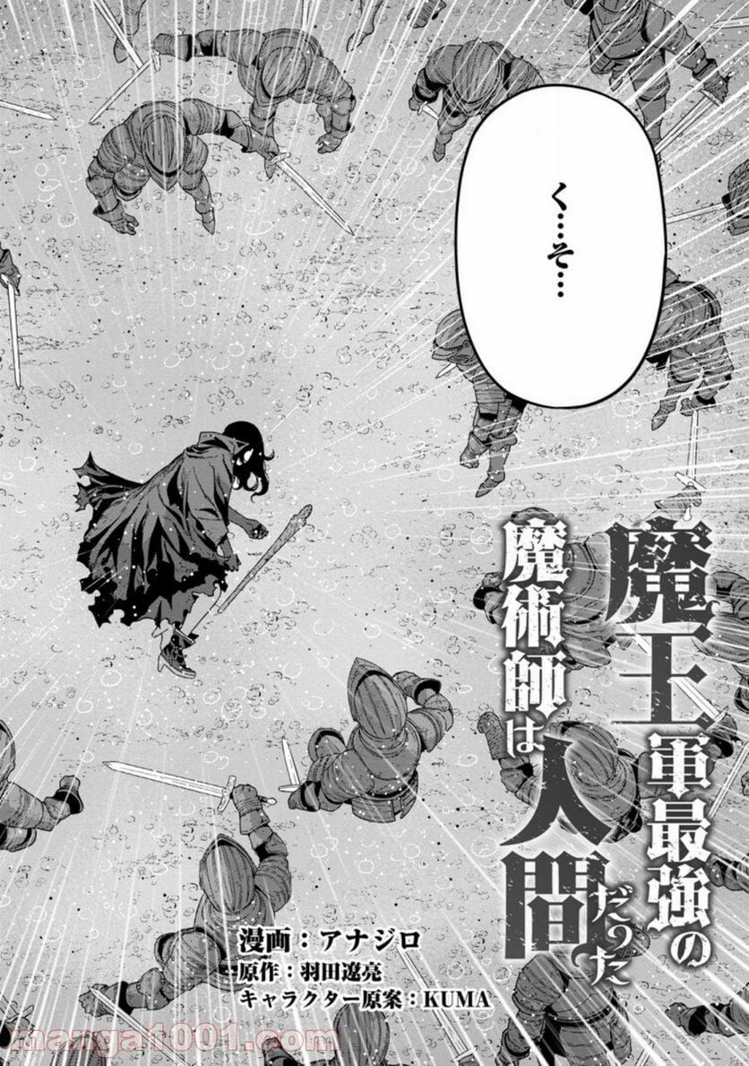 魔王軍最強の魔術師は人間だった - 第18.1話 - Page 2