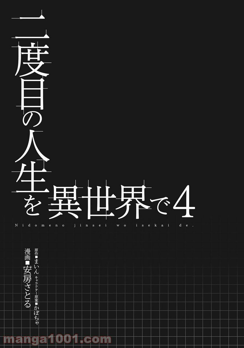 二度目の人生を異世界で - 第16話 - Page 5