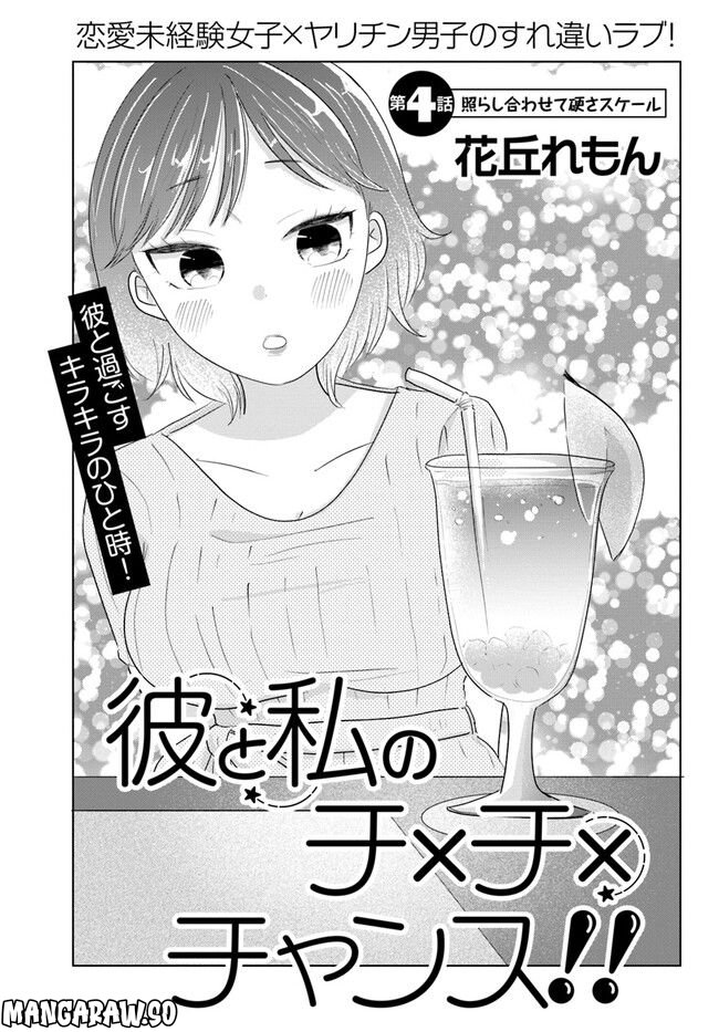 彼と私のチ×チ×チャンス!! 第4.1話 - Page 1