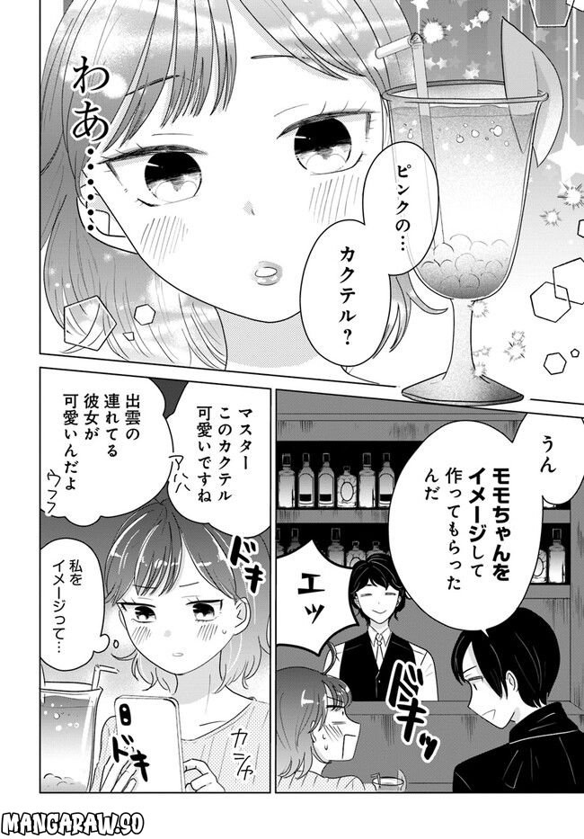 彼と私のチ×チ×チャンス!! 第4.1話 - Page 12