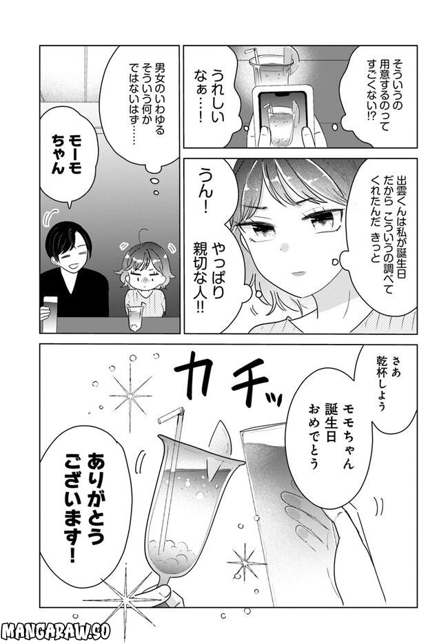 彼と私のチ×チ×チャンス!! 第4.1話 - Page 13