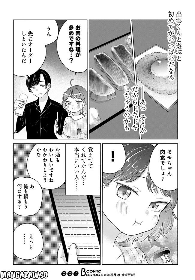 彼と私のチ×チ×チャンス!! 第4.1話 - Page 14