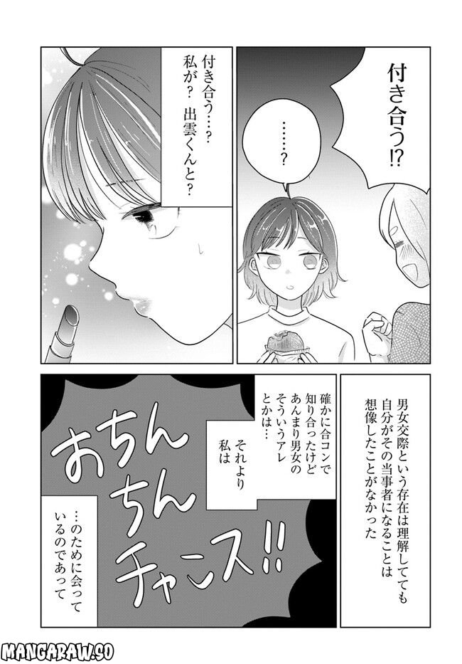 彼と私のチ×チ×チャンス!! 第4.1話 - Page 5