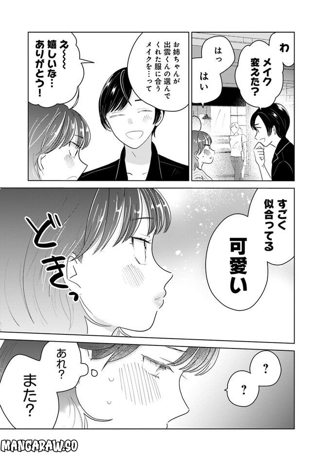 彼と私のチ×チ×チャンス!! 第4.1話 - Page 9