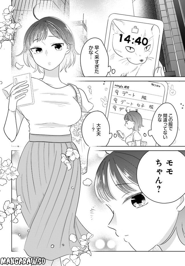 彼と私のチ×チ×チャンス!! 第2.1話 - Page 8